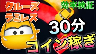 【ツムツム】クルーズラミレス(スキル6)30分コイン稼ぎ効率検証！