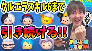 【ツムツム】6月セレボガチャでスタイリッシュクルエラをスキル6まで引くぞ！【無課金実況】