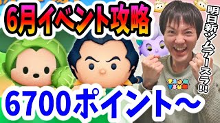 【ツムツム】明日新ツムアースラ来るー！6700ポイントから6月イベント「ツムツムかくれんぼ2」攻略生放送！【無課金実況】