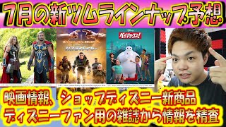 7月の新ツム予想！マーベルからマイティ・ソー、女性版ソー、バズ・ライトイヤーから人型新ツムか？！【こうへいさん】【ツムツム】