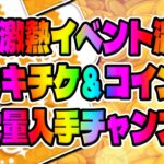 【7月は熱い】大量のスキチケとコインが手に入る超激熱イベントが開催濃厚!!!!【ツムツム】