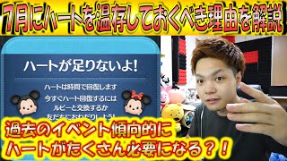 ハート難民さん要注意！？7月はハートを温存するべき理由を過去のイベント傾向から解説！【こうへいさん】【ツムツム】