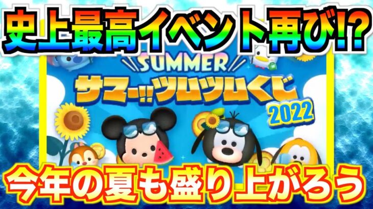 7月は史上最高イベント『サマーツムツムくじ』開催濃厚！！1,000万コインが当たるかも⁉︎【ツムツム】