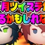 【7月はツイステ!?】早くも第3弾コラボの可能性が急浮上!!!!【ツムツム＆ツイステッドワンダーランド】リドル、マレウス復活する!?