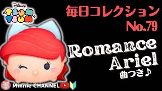 ✤ツムツム✤【ロマンスアリエル】🏅毎日コレクション🏅～第79回目～【アイテム比較プレイ】【スキル6(MAX)】ツムツム全種投稿するまで続けます‼️