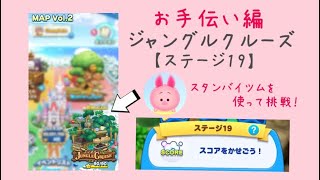 【ツムツムランド】MAP Vol.2 JUNGLE CRUISE ステージ19