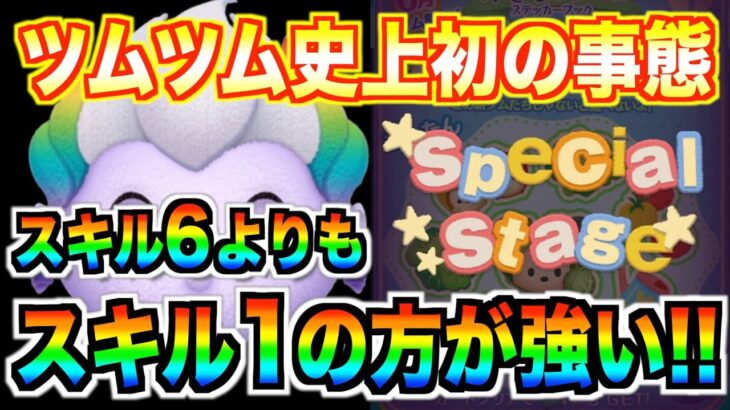 ツムツム史上初!?スキルMAXよりもスキル1の方が強いってガチ？設定がおかしすぎるw【ツムツム】