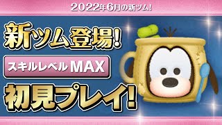 カップグーフィー（スキルMAX）初見プレイ！★ミッキー&フレンズ★【ツムツム｜Seiji＠きたくぶ】