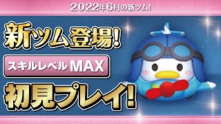 ひこうきドナルド（スキルMAX）初見プレイ！★ミッキー&フレンズ★【ツムツム｜Seiji＠きたくぶ】