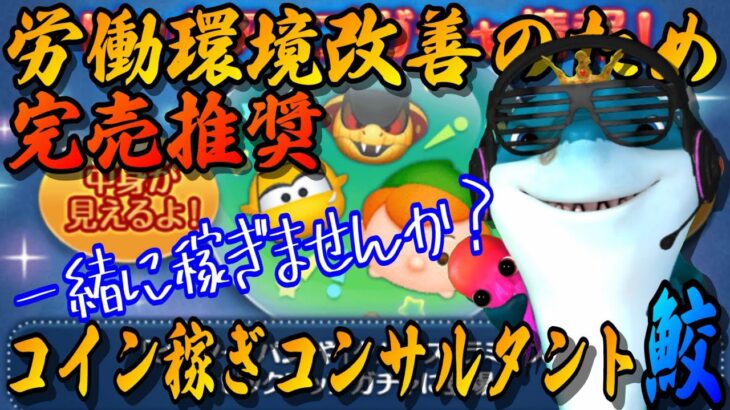 【優先度S】スキチケピック=欲しいツム1体！みんなのコイン稼ぎ事情からプランを練る(質より量)【ツムツム】