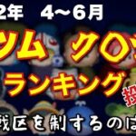 【ツムツムランキング】いよいよ開催！良ツムク〇ツムランキング第２四半期！今期のツムをダイジェストでおさらいしていこう！【激戦】