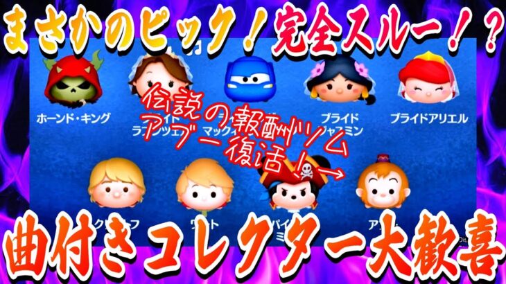 【曲付きピック】コレクター必見！ルミエールの曲付きがついに復刻！性能重視だと完全スルー安定！？【ツムツム】