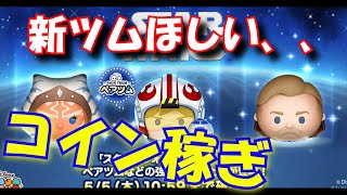 【ツムツム】コイン稼ぎ！！