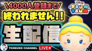 【４０００人いくまで終われません】【期間限定ハート交換グル募集２８０人】新規登録者　企画開催！初見の方大歓迎！リクエスト配信【ツムツム】