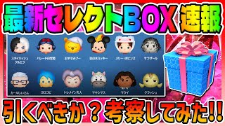 【ツムツム速報】凄いセレボが開催されるぞｗ最新セレクトボックス引くべきか？考察してみた!!