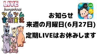 【ツムツム ライブ】【家族実況】お知らせ　来週の月曜定期ライブはお休み致します【ぶうにゃんはうす】