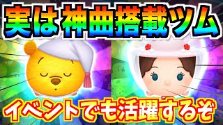 神曲搭載『おやすみプー』『メリーポピンズ』は性能も悪くない！！あのミッションでも活躍するぞ【ツムツム】