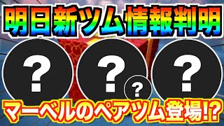 明日新ツム情報判明!!マーベルのペアツム登場なら激アツだけどやっぱりあの作品から登場か!?【ツムツム】