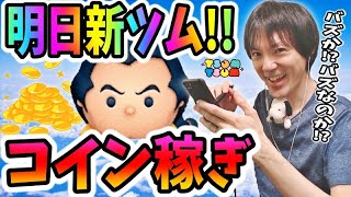 【ツムツム コイン稼ぎ】明日の新ツムはやはりバズ・ライトイヤーやったー！【無課金実況】