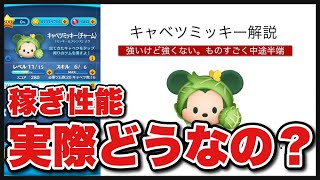 【ツムツム】キャベミ解説！いろいろ中途半端！