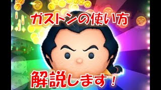 【ツムツム】ガストンの使い方を解説！