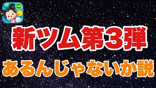 遂にあのツムが来るかも予想していきます【ツムツム】