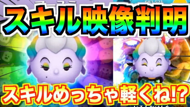 スキル映像判明!!まさかのアースラ登場wこれ必要ツム数めっちゃ軽い説【ツムツム】