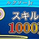 【ツムツム】ピクサーランプ スキル1 1000万！！！