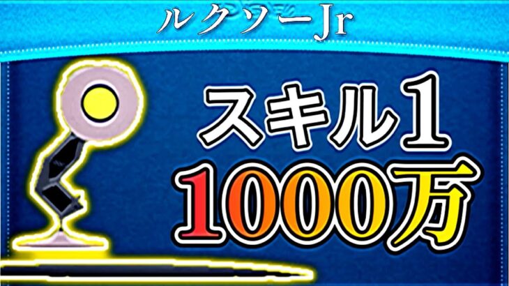 【ツムツム】ピクサーランプ スキル1 1000万！！！