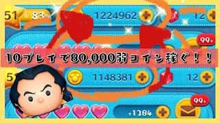 【ディズニーツムツム】 10回耐久プレイ with ガストン👨 ガストンを使って、10プレイで約80000コイン稼いでみた