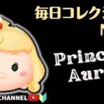 ✤ツムツム✤【オーロラ姫】🌹アイテムあり1000万🌹🏅毎日コレクション🏅～第109回目～【アイテム比較プレイ】【スキル6(MAX)】ツムツム全種投稿するまで続けます‼️