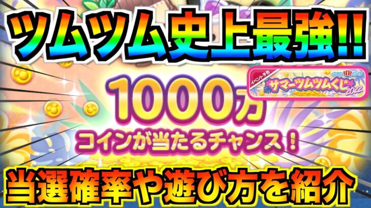 激アツ予告‼︎サマーツムツムくじ開催確定！！1,000万コイン&スキチケ3枚の当選確率も紹介!!【ツムツム】