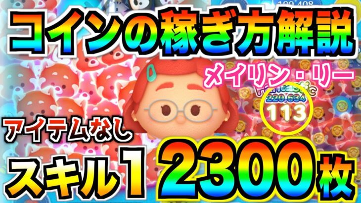 スキル1で113消去‼︎メイリン・リーでのコイン稼ぎ方法を解説！初心者救済ツム誕生【ツムツム】