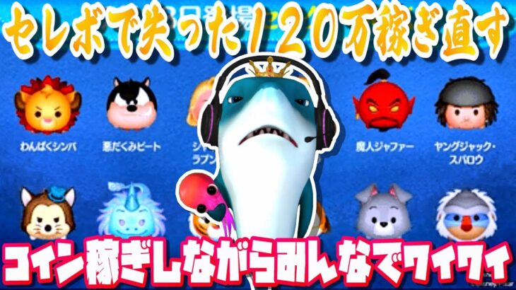 【120万】使ったコイントリモドスまでやめれません。来月に向けてコイン稼ぎ！7月24日(日)【ツムツム】