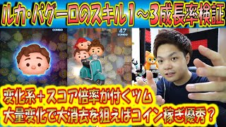 ルカ・パグーロのスキル1～3成長率検証！各スキルレベルを3回ずつプレイして、より正確なデータで検証！【こうへいさん】【ツムツム】