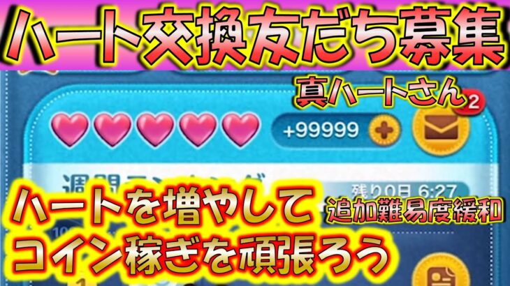 約15日間ハート交換し放題！真ハートさんLINEアカウント友だち募集！2022年7月10日【こうへいさん】【ツムツム】