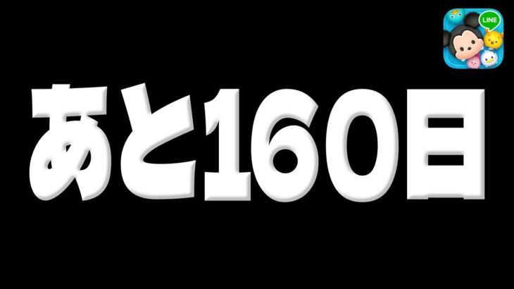 【ツムツム注意喚起】みんな大丈夫か！？あと160日!!過去一熱くなりそうな３が日セレボが迫ってるけど大丈夫か!?コイン稼ぎ計画建てよう!!!３が日セレクトボックス