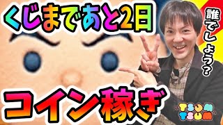 【ツムツム コイン稼ぎ】サマーくじまであと2日でございガストン♪【無課金実況】