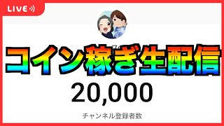 コイン稼ぎと雑談!!チャンネル登録2万人ありがとう！！！【ツムツム】