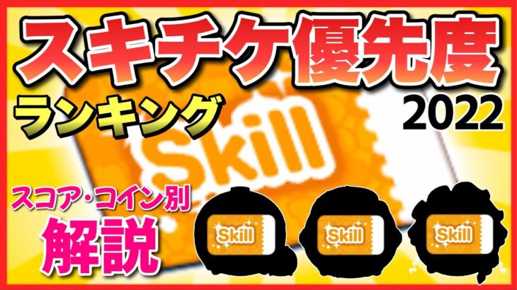 【ツムツム】スキチケ優先度ランキング2022！オススメのツムはこれ！