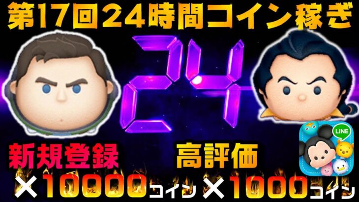 【24時間鬼企画;後半】お祭り気分で神ガチャに向けガチコイン稼ぎ耐久レース！新規登録×1万、高評価×1千コイン貯める！最低24時間+延長有り。7月17日(日)【ツムツム】