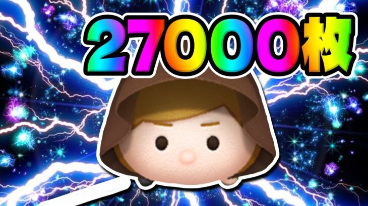 【ツムツム】27000枚!!!ジェダイルークスキル6コイン稼ぎ