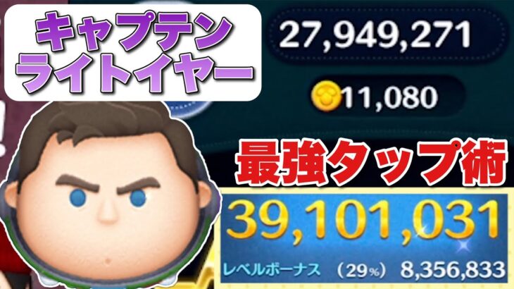 【ツムツム】キャプテンライトイヤー 3900万 スキル6