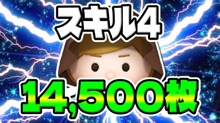 【ツムツム】スキル4で14500枚は強すぎんか？ｗジェダイルークスキル４コイン稼ぎ!!