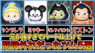 元が強すぎて期待外れだったツム5選　【ツムツム】