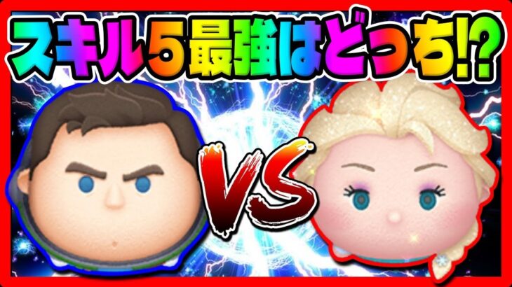 【徹底比較】スキル5最強はどっち!?雪エルvsCバズでコイン稼ぎ対決!!【ツムツム】キャプテンライトイヤー、雪の女王エルサ