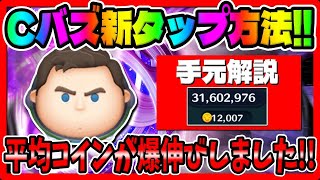 【新タップ方法】平均コイン爆伸びした方法教えます!!キャプテンライトイヤー新バズでコイン稼ぎスキル6【ツムツム】使い方講座使い方解説コツ