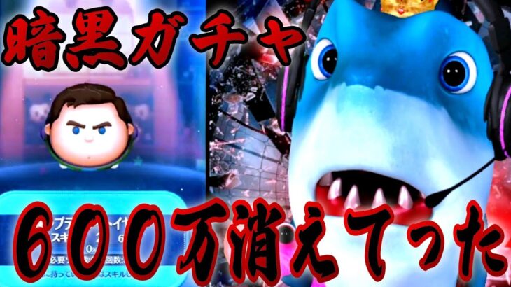 【暗黒ガチャ】噂の最強ツム「キャプテンライトイヤー」求めて600万注ぎ込んだけど・・・爆○。このままだと1000万飛ぶ。【ツムツム】