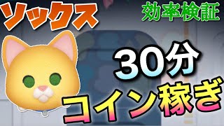 【ツムツム】ソックス(スキル6)30分コイン稼ぎ効率検証！