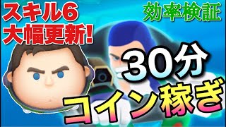 【ツムツム】キャプテンライトイヤー(スキル6)30分コイン稼ぎ効率再検証！